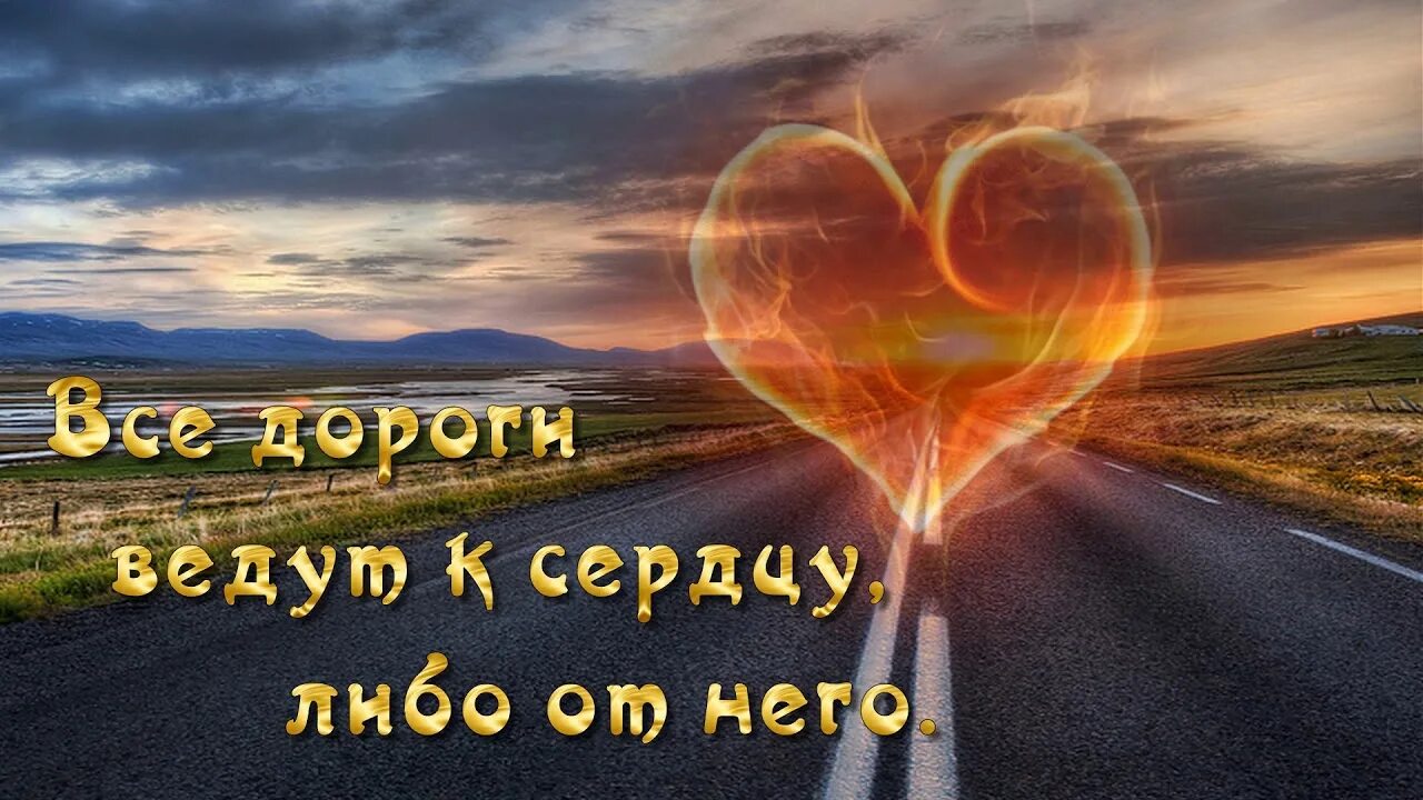 Путь в сердце моем. Дорога любви. дорога к сердцу. дорога к любимому. любовь дорога сердце.