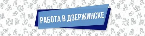 Работа в дзержинске вакансии московская область