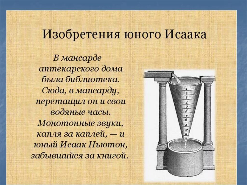 Водяные часы Исаака Ньютона. Изобретения Ньютона водяные часы. Греческие водяные часы. Первый реактивный двигатель ньютона