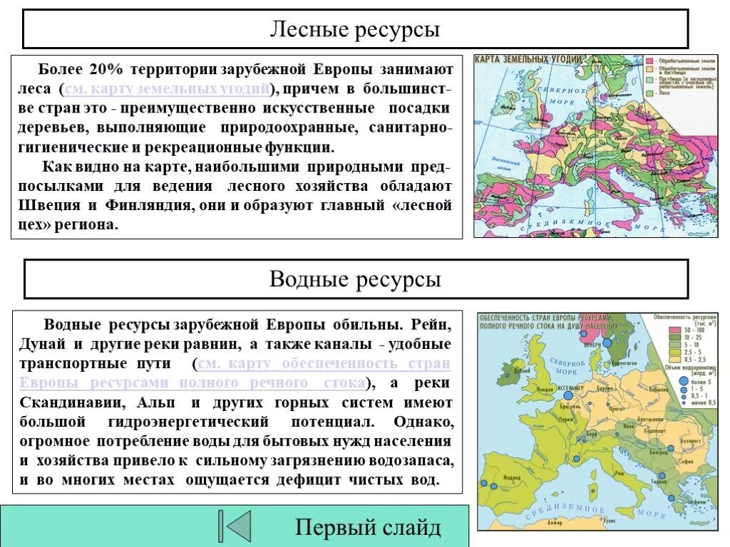 Зарубежная европа ископаемые. Лесные ресурсы Западной Европы таблица. Земельные ресурсы зарубежной Европы карта. Лесные ресурсы Европы карта. Лесные ресурсы зарубежной Европы карта.