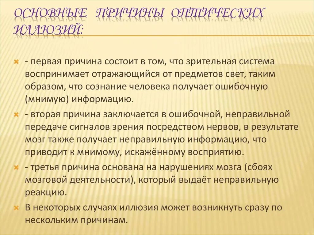 Состоящие почему е. Причины оптических иллюзий.