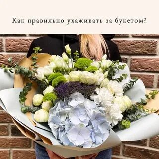 Уход за букетом