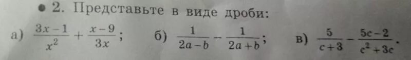 Представьте х 3 8 х. Представьте в виде дроби 3а. Представьте в виде дроби 3х-1/х2. 3х-1/представьте в виде дроби. Представьте в виде дроби 1-1.