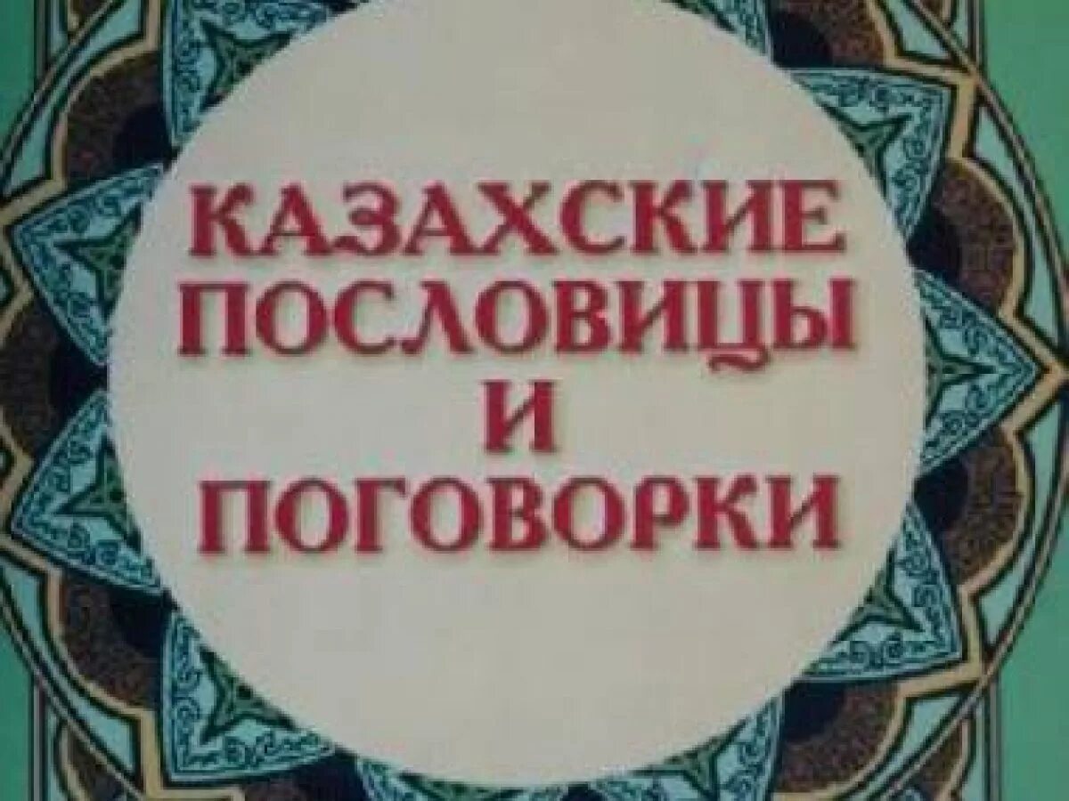 Казахские пословицы. Казахские пословицы и поговорки на казахском. Пословицы казахского народа. Пословицы и поговорки казахского народа. Русско казахский пословицы