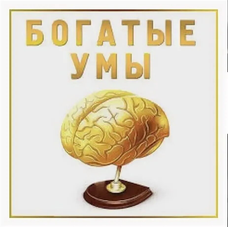 Богатый ум