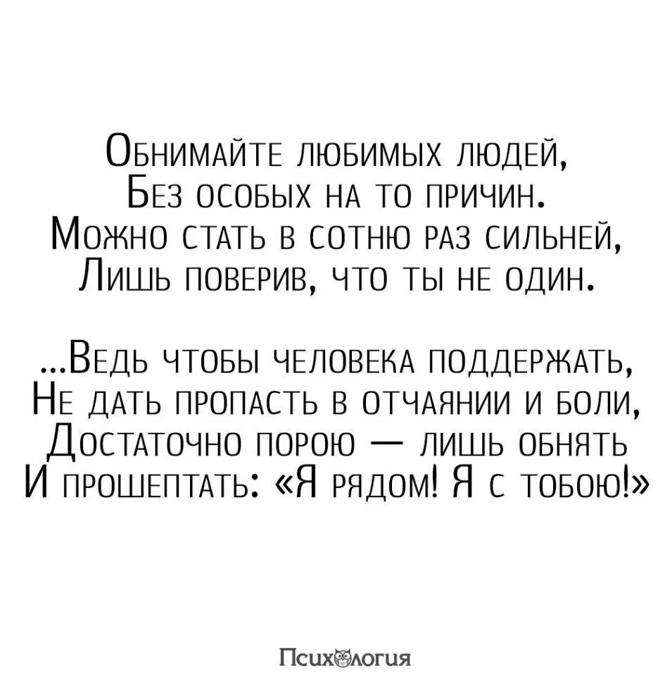 Стих обнимайте любимых людей. Стихи про обнимашки. Стихи про объятия. Обнимайте любимых людей без особых на то причин стих. Обнимайте любимых стихи