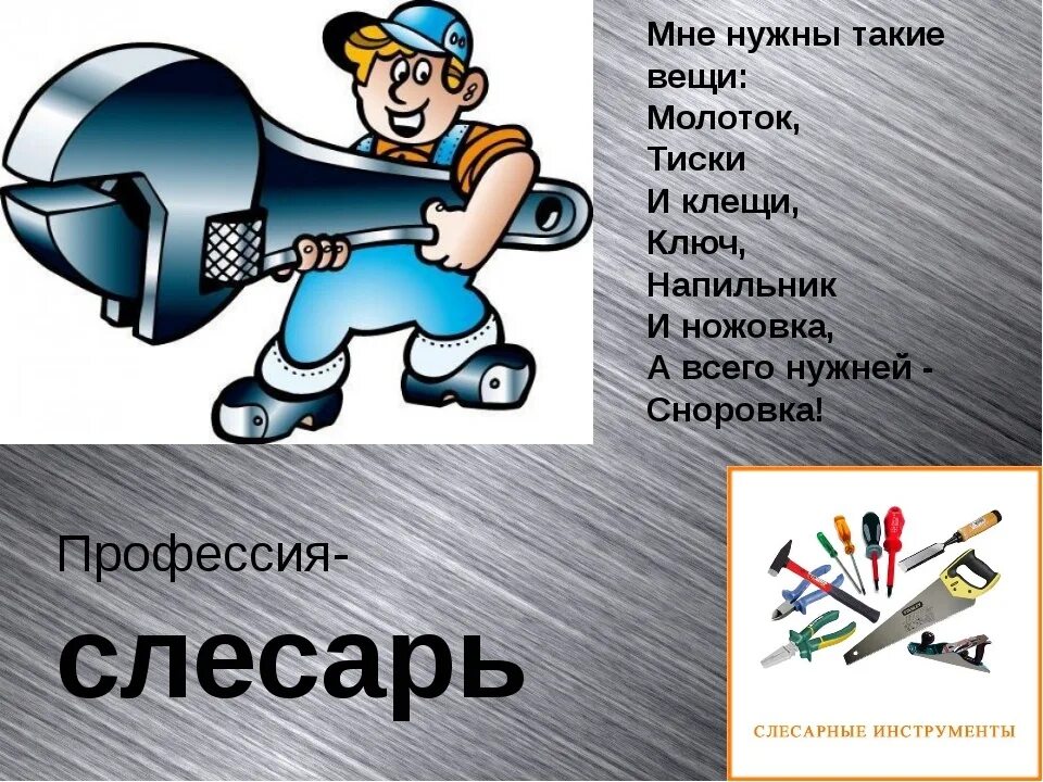 Стихи про профессии. Стих про слесаря. Проект профессия слесарь. Стихи о профессии слесарь ремонтник. Профессии девиз