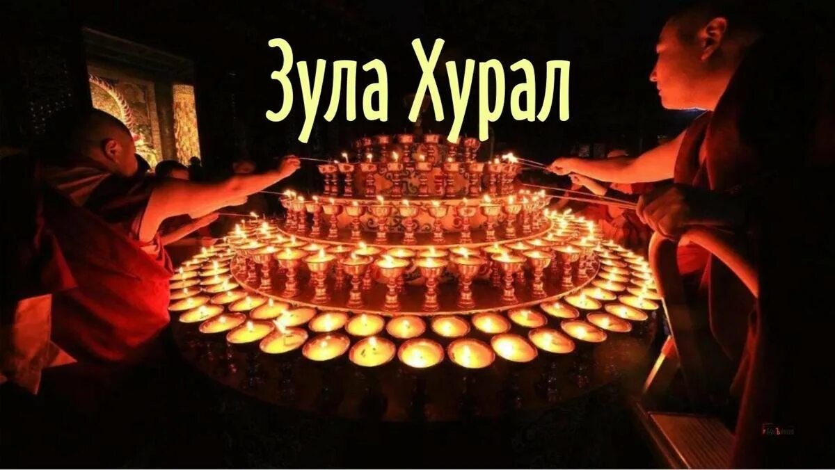 Открытки с праздником зул калмыкия. Открытки с праздником зул калмыкия