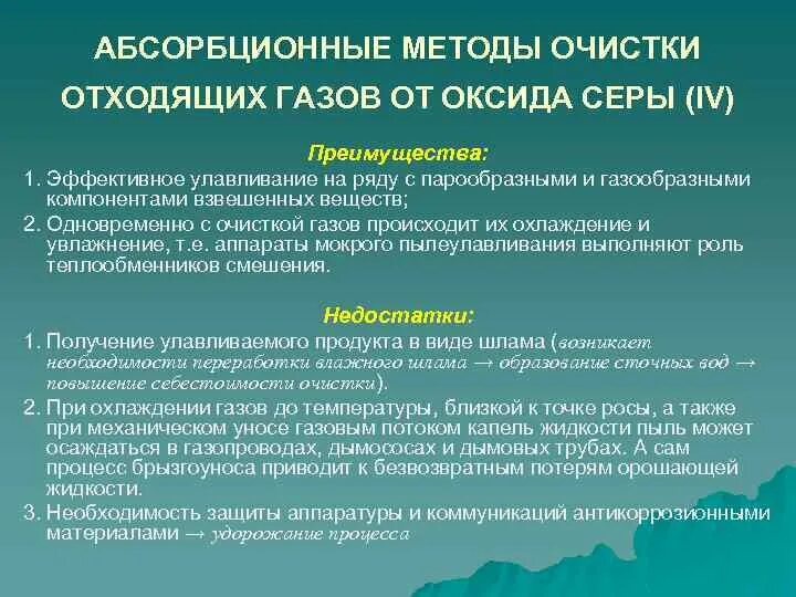 Методы очистки выбросов газов. Методы очистки отходящих газов от оксидов. Абсорбционный метод очистки. Методы очистки газовоздушных выбросов. Методы очистки от газообразных выбросов.