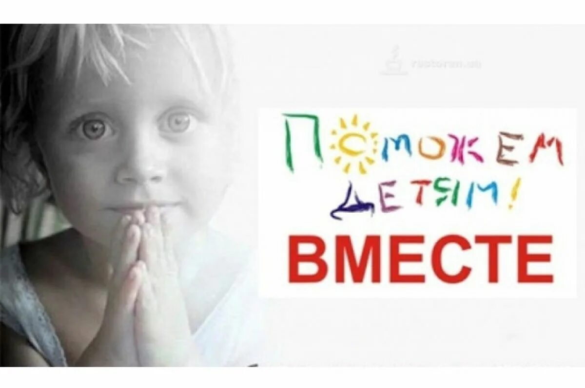 Картинка помощь детям. Помощь детям акция. Благотворительность для детского дома. Акция для детского дома. Благотворительная акция помощь детям.