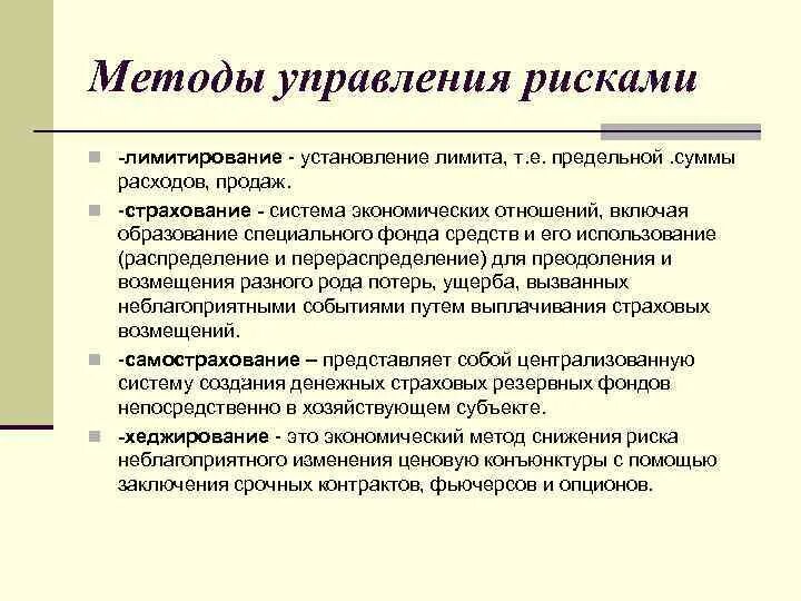 Методы управления рисками снижение