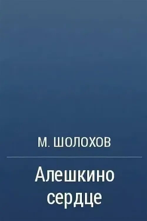 А. Алешкино сердце диафильм. Шолохов алешкино сердце. Донские рассказы алешкино сердце. Алёшкино сердце шолохов.