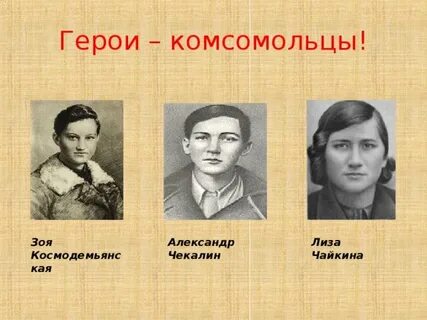 Комсомольцы герои великой отечественной