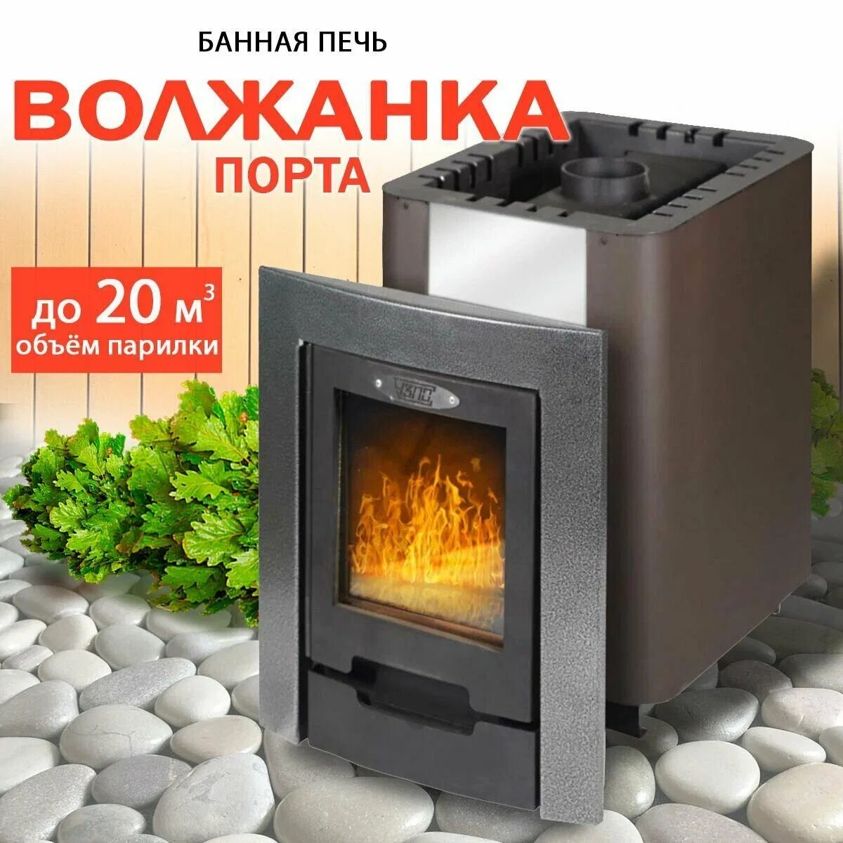 Печь волжанка порта. Печь волжанка порта. Печь «волжанка ». Печь волжанка порта. Печь для бани волжанка 2019.