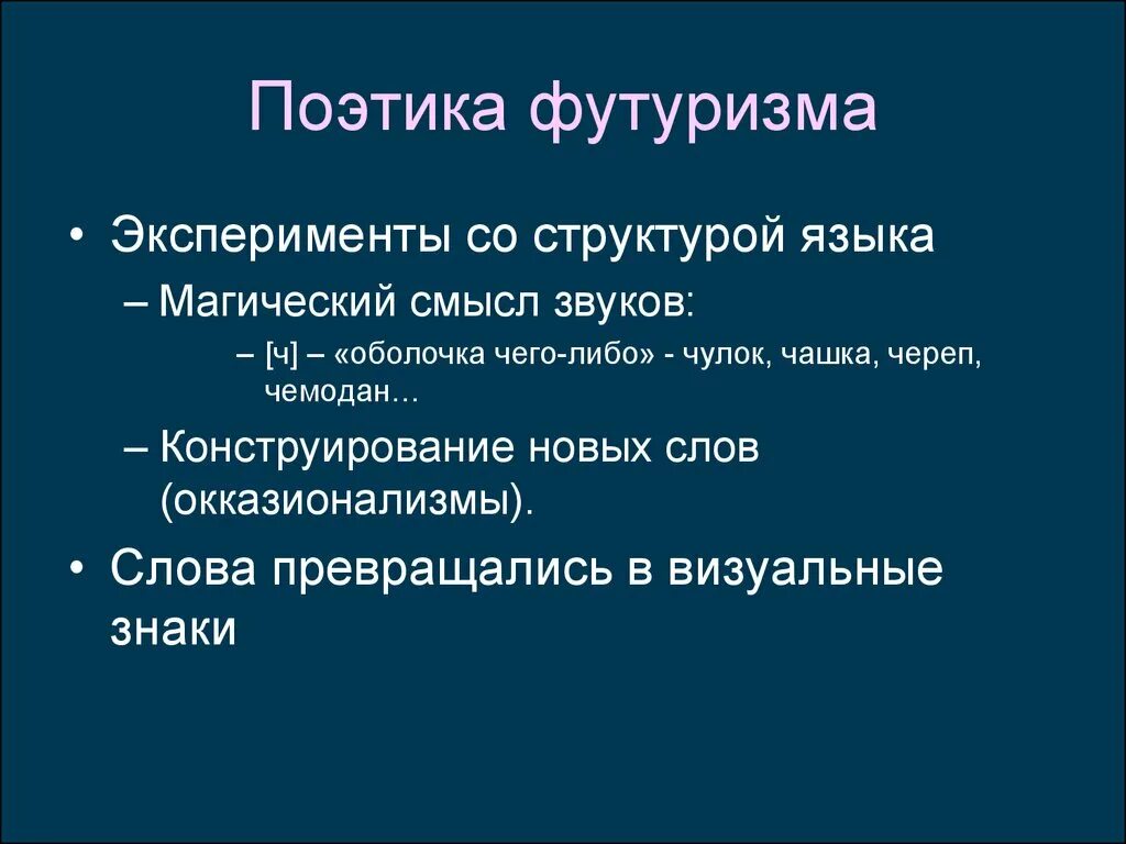 Поэтика футуризма. Характерные черты футуризма. Отличительные черты футуризма. Характеристика футуризма в литературе. Футуризм новые слова