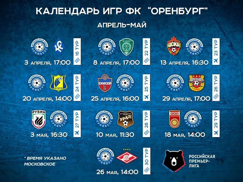 Расписание игр ФК. Расписание матчей ФК Оренбург. Футбольный клуб Оренбург расписание матчей. Футбольный клуб Оренбург график игр.