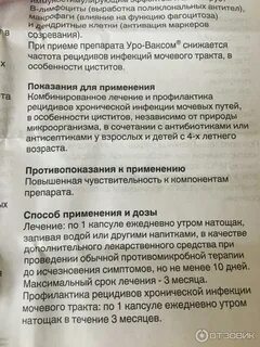 Уро ваксом отзывы при цистите