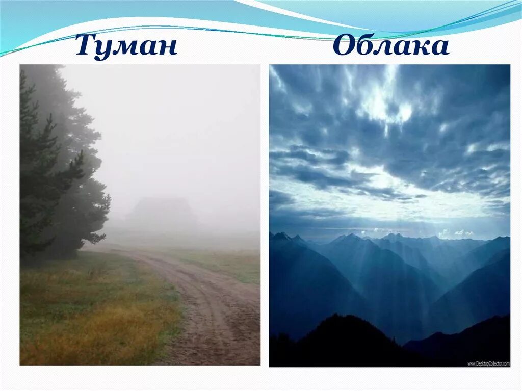 Тема облака 6 класс. Презентация по теме туман. Туман это в географии. Облака география 6 класс. Облака это определение.