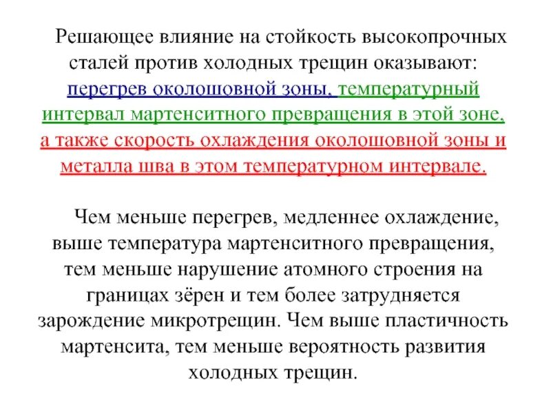 Определение стойкости металла против образования горячих трещин. Стойкость металла к образованию холодных трещин кратко. Холодные трещины высокопрочная сталь. Укажите причины образования холодных трещин.