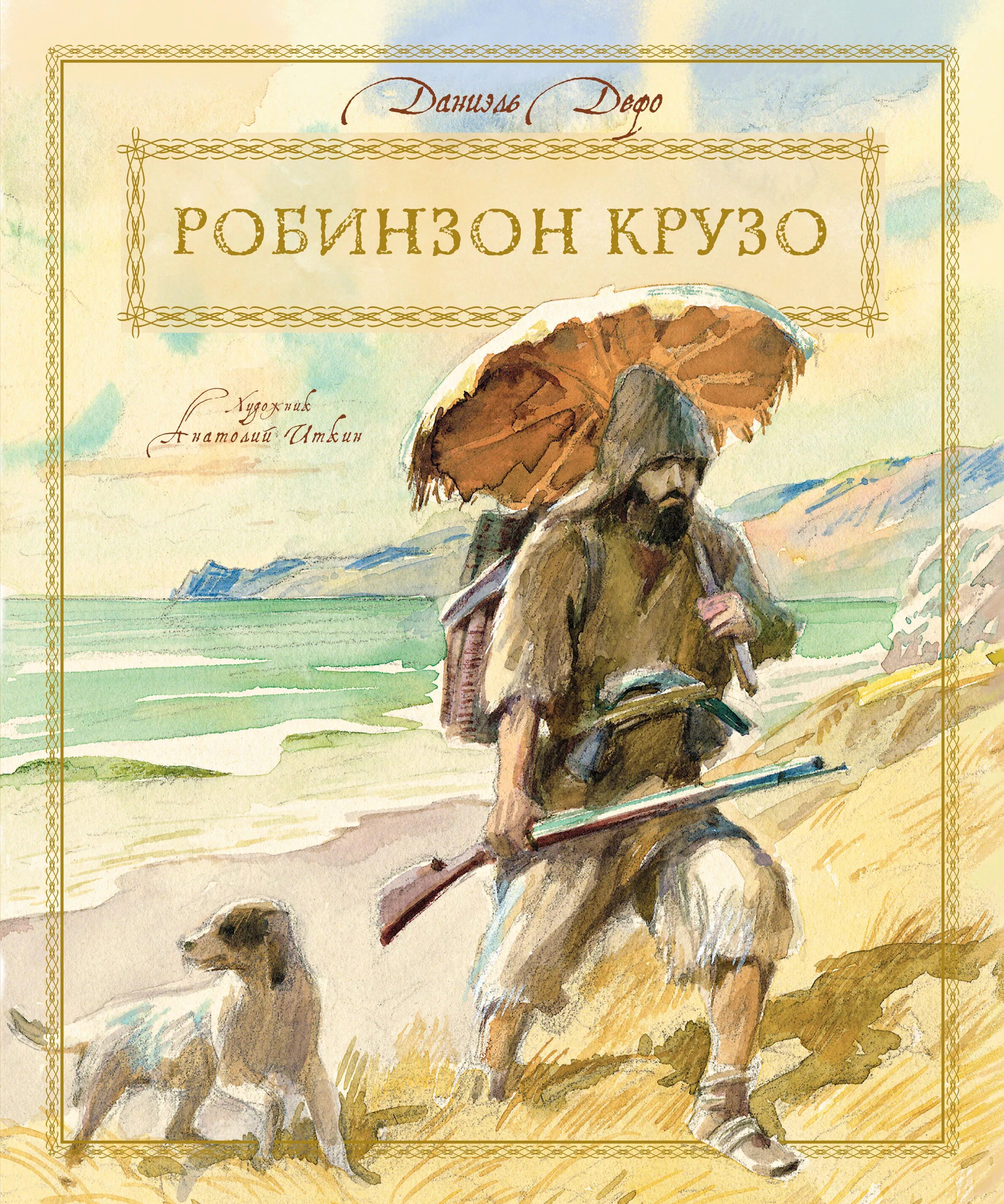 Жизнь и необыкновенные приключения робинзона крузо. Даниэль дефо &quot;робинзон крузо&quot;. данеэль дефо «робинзон крузо». даниэль дэфо робинзон крузак. просветительские романы робинзон крузо.