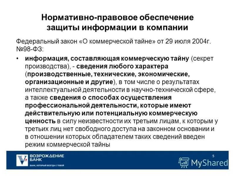 ФЗ О коммерческой тайне. ФЗ О коммерческой тайне от 29.07.2004 98-ФЗ. Защита коммерческой информации. ФЗ О коммерческой информации.