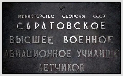 Саратовское высшее авиационное училище
