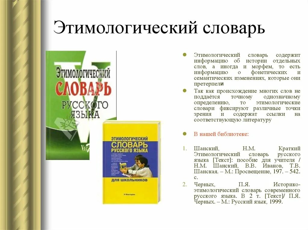 Используя статьи учебника и словаря русские писатели. Этимологический Солова. Этимологическийе слова. Энтомологический словарь. Типологический словарь.