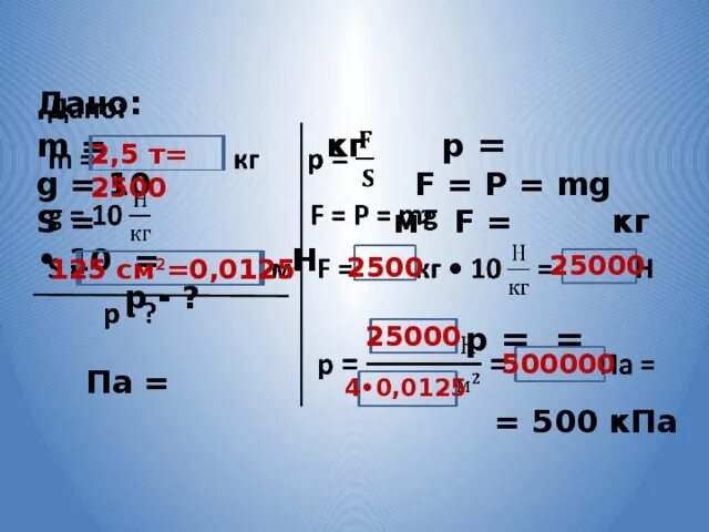 Mg s. MG/S физика. P MG S физика. P=F/S=MG/S физика. P=F=MG формула.
