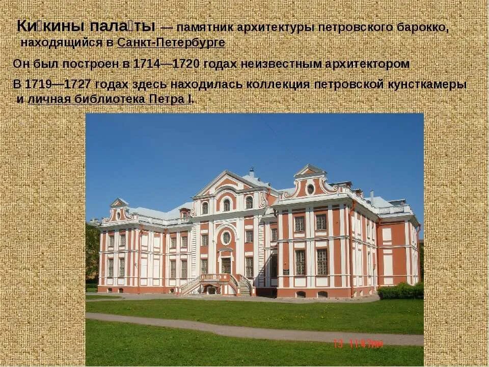 Главные архитекторы 18 века. Кикины палаты 1714. Кикины палаты Петра 1 в Санкт-Петербурге. Петровское Барокко Кикины палаты. Доменико Трезини Кикины палаты.