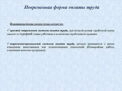 Повременная оплата за отработанное время