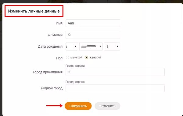 Можно ли сменить класс. Изменить личные данные. Редактировать личные данные в Одноклассниках. Как изменить данные в Одноклассниках. Изменить дату рождения.