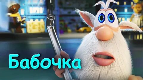 Продолжи бубу