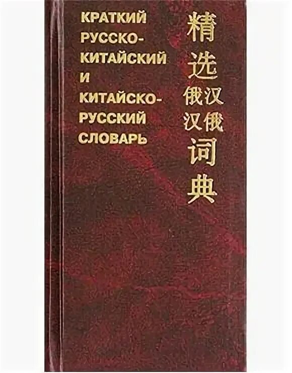 Бкрс имена. Краткий Китайско-русский словарь. С русского на китайский. Электронный русско китайский словарь. Краткий Китайско-русский словарь・ Москва 1935 ISBN.