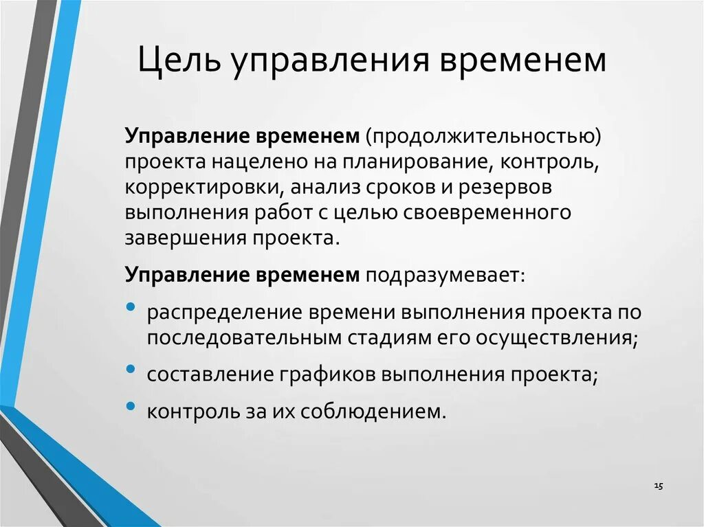 Выберите верное определение цели менеджмент. Цели тайм менеджмента. Планирование тайм менеджмент. Задачи управления временем. Основные принципы управления временем.