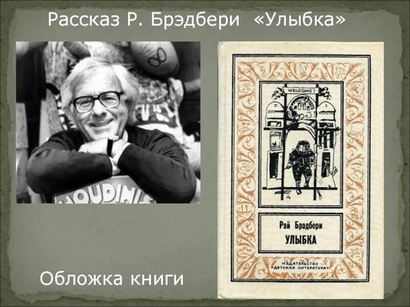 Рассказ улыбка читать. Рассказ улыбка читать. Иллюстрация к рассказу улыбка брэдбери. Брэдбери обложка книги. Рассказ улыбка читать.