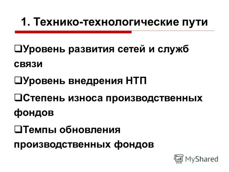 Технологический путь.