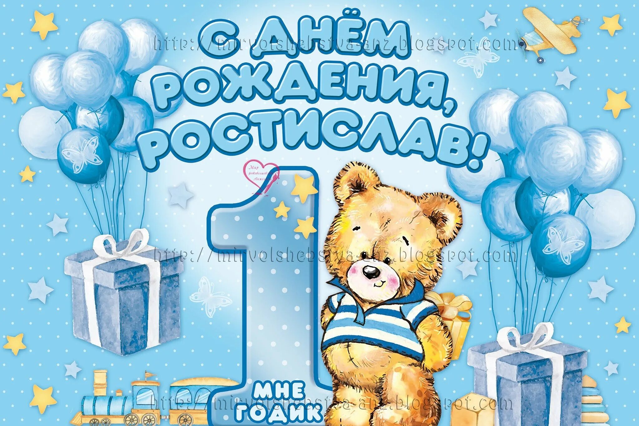 Год мальчику поздравления. Открытка для малыша 1 годик. С днём рождения 1 годик мальчику. С годиком сыночка. 1 годик мальчику.