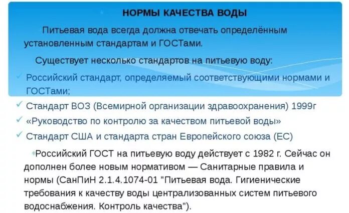 Качество воды в рф. Стандарты качества воды. Нормирование качества воды. Показатели качества питьевой воды. Нормативы качества питьевой воды таблица.