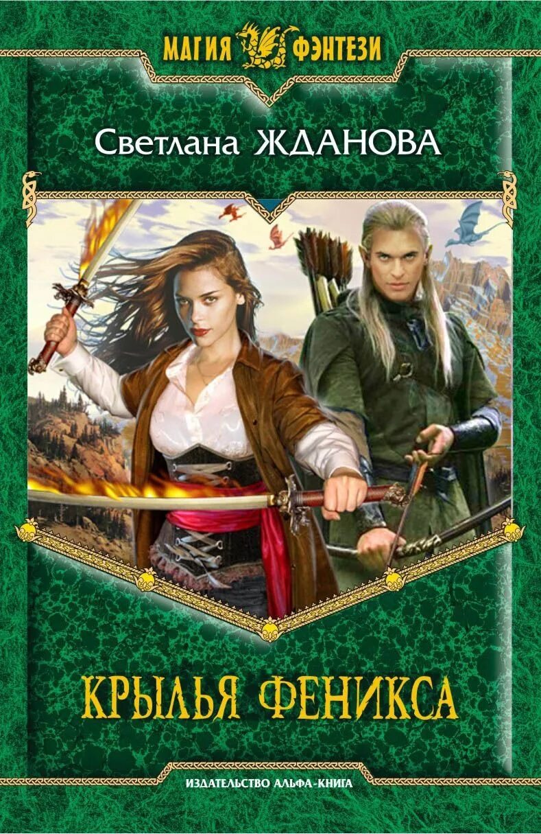 Феникс 1 читать. Крылья феникса книга.