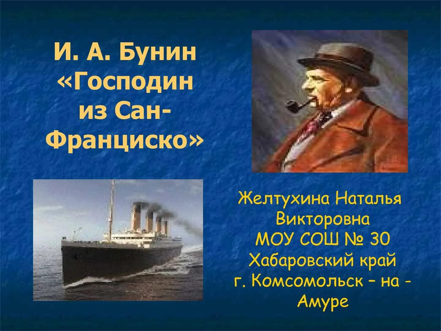 Как назывался пароход из сан франциско. Господин из Сан-Франциско. Бунин господин из Сан-Франциско. Господин Сан Франциско Бунин. Капитан Сан Франциско Бунин.