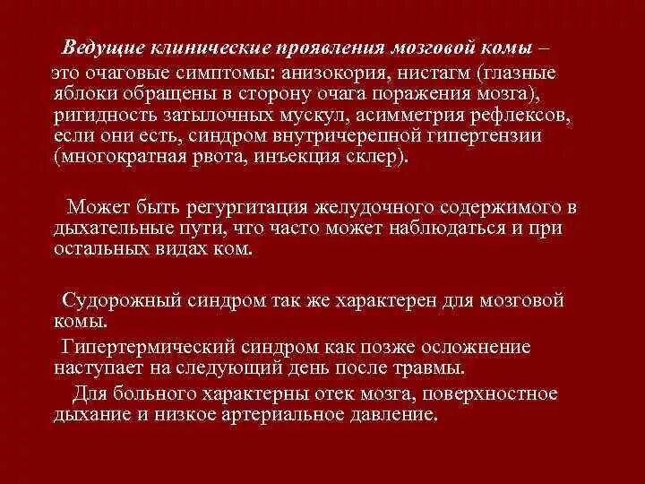 Причиной первичной мозговой комы. Мозговая кома симптомы. Мозговая кома классификация. Признаки мозговой комф. Мозговая кома причины