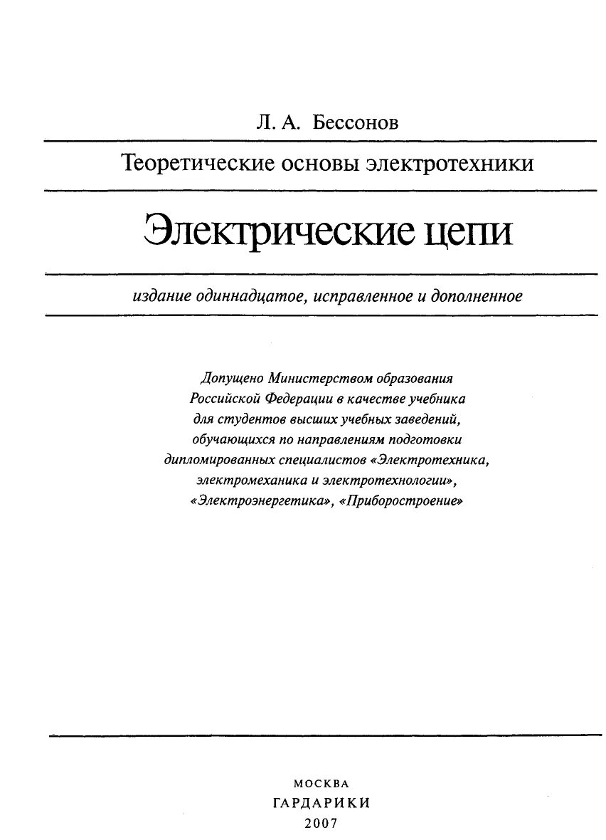 Основы электротехники учебник. Основы электротехники ярочкина. Книги по электротехнике. Книга электротехника. Книга электротехника.
