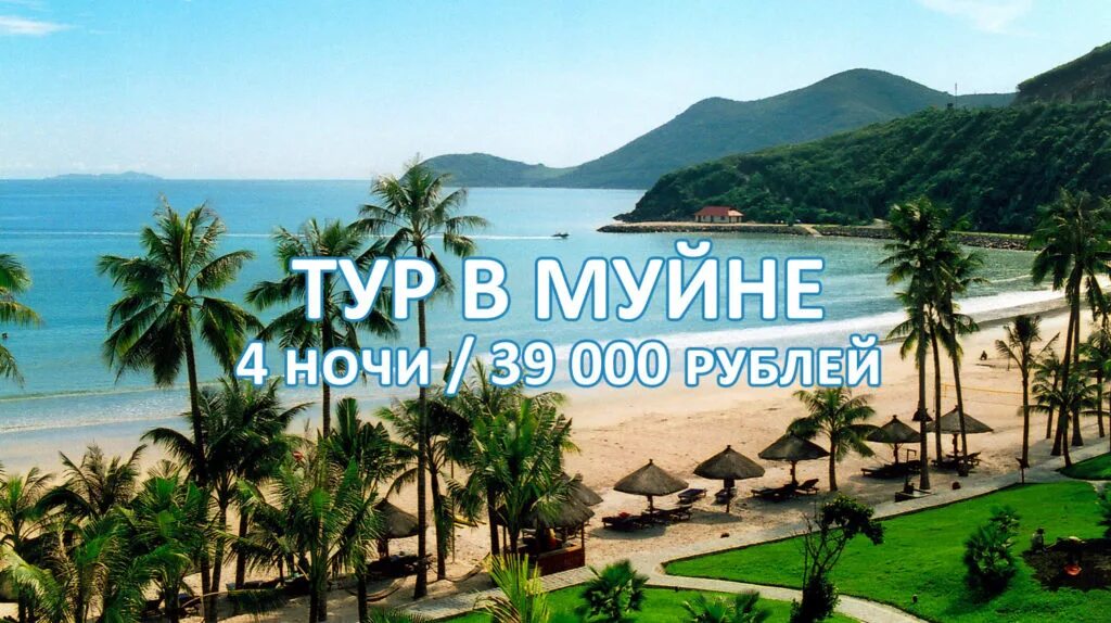 Тур во вьетнам на двоих. Вьетнам Фантьет экскурсии. Путевка в Фантьет. Муйне Вьетнам экскурсии. Вьетнам туры на двоих.