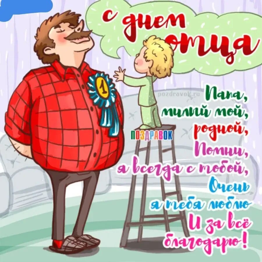 Днем папы поздравление от жены. С днём отца поздравления. День отца открытки поздравления. С днём отца поздравления красивые. Открытки с днём отца прикольные.