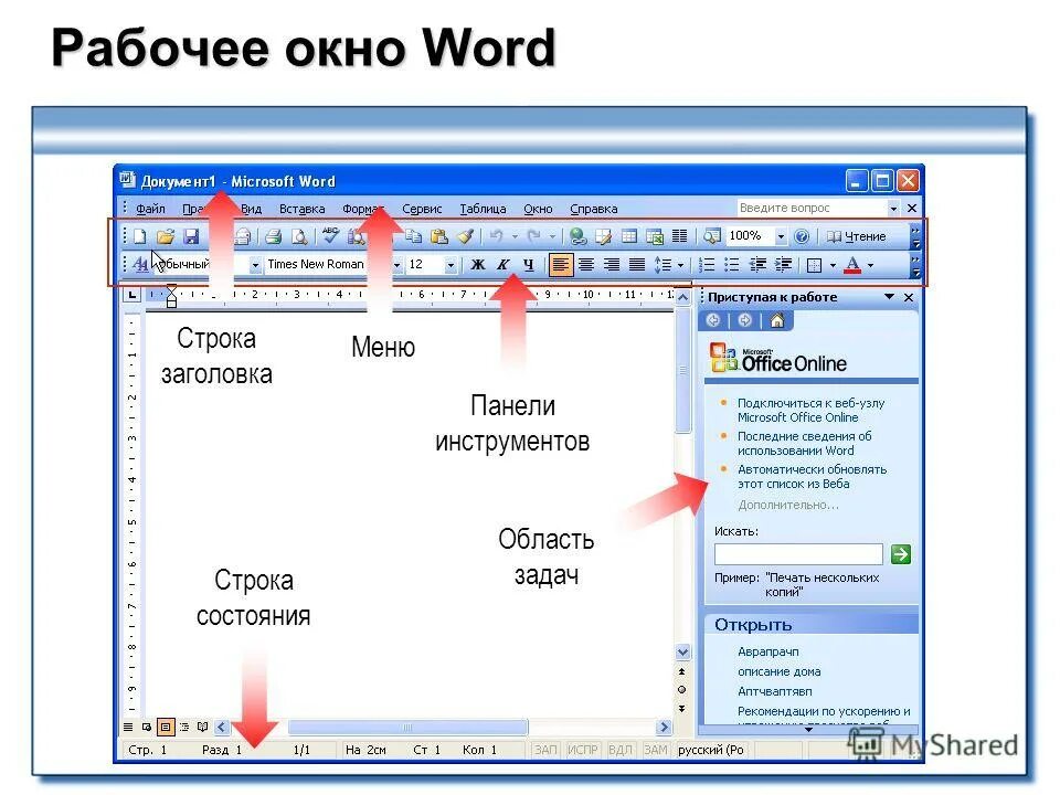 Меню ms word. Перечислите элементы рабочего окна ms word.. строка заголовка ms word. формат текстового документа ms word 2003. панель инструментов ворд 2003.