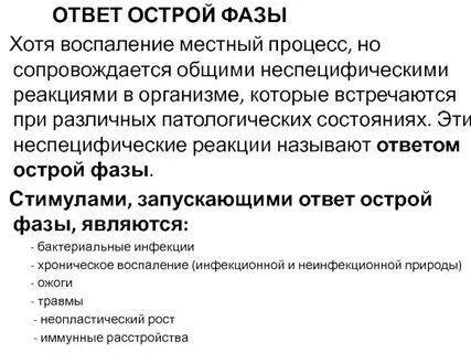 Проявления острой фазы