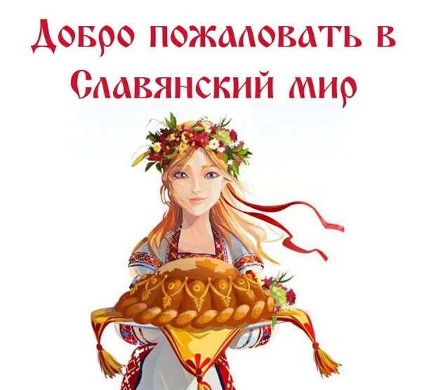 Славяне логотип. Славянский мир logo. Славянский мир рынок. Группы славянский мир. Славянский мир logo.
