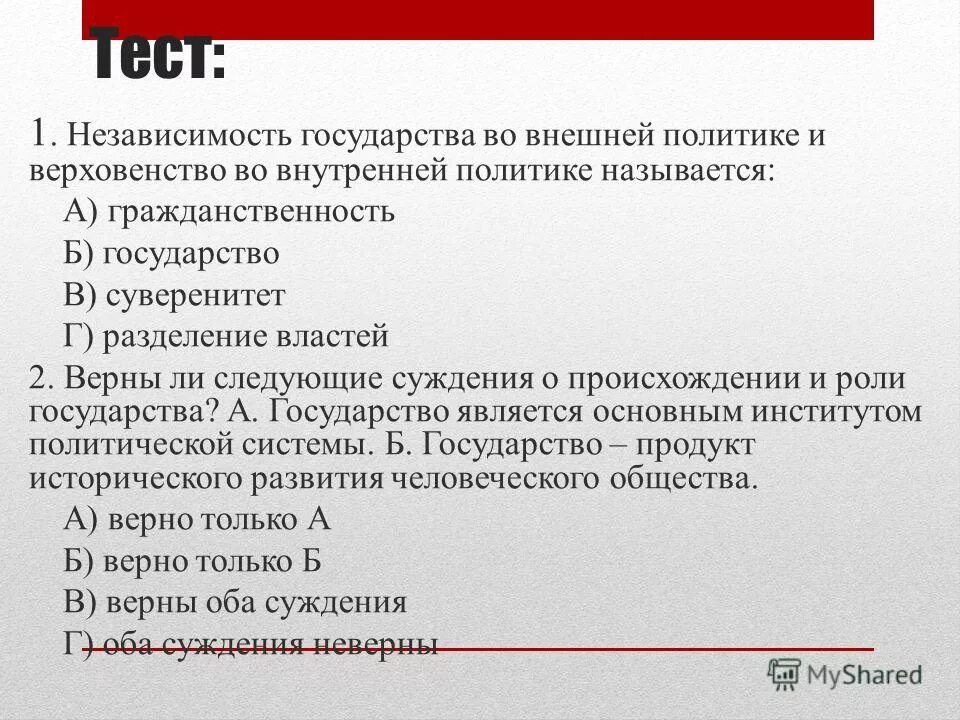 Верховенство власти и независимость государства. Независимость государства во внешней и внутренней политике. Независимость государства во внешней политике и верховенство. Независимость государства во внутренних и внешних делах – это…. Независимость власти во внутренней и внешней политике это.