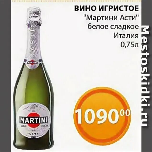 Вино Асти Валли Пятерочке. Шампанское Martini Asti Пятерочка. Вино игристое Асти мартини Пятерочка. Asti вино игристое Пятерочка. Игристое мартини 4 буквы