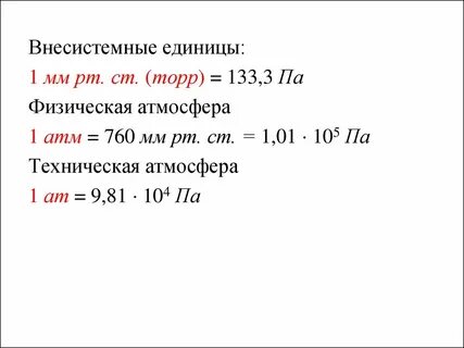 1 мм рт ст в метрах